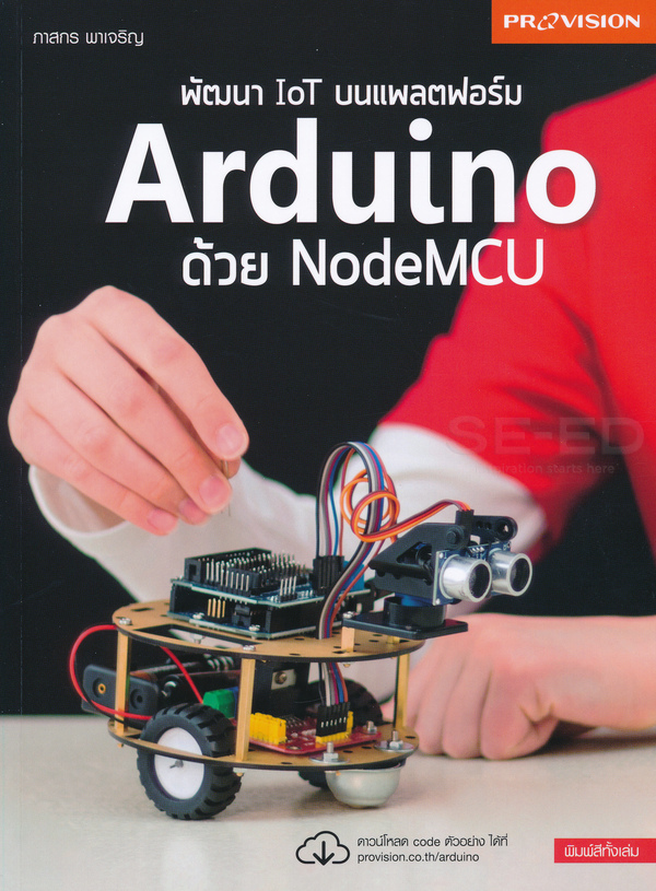 พัฒนา IoT บนแพลตฟอร์ม Arduino ด้วย NodeMCU 