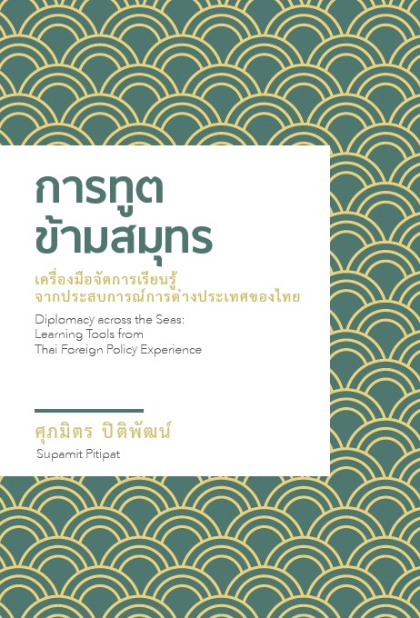 การทูตข้ามสมุทร : เครื่องมือจัดการเรียนรู้จากประสบการณ์ต่างประเทศของไทย