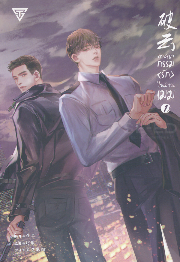 อาชญากรรมรักในม่านเมฆ  เล่ม 1-5