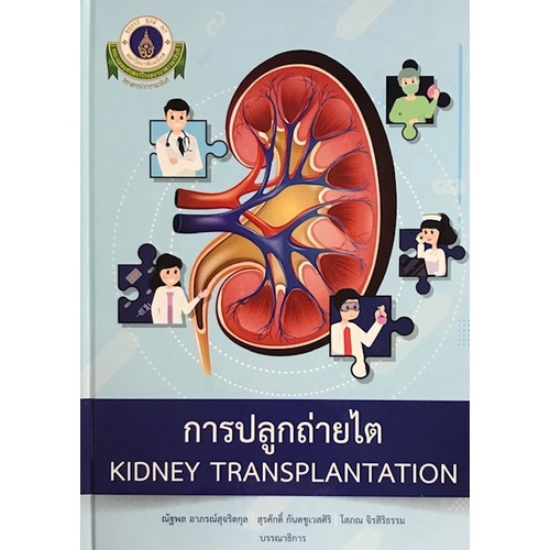 การปลูกถ่ายไต = Kidney transplantation