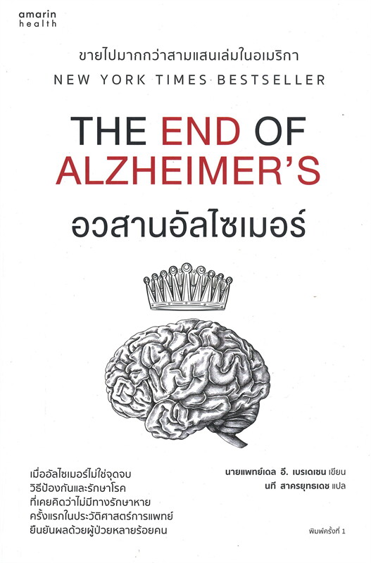 อวสานอัลไซเมอร์  The end of Alzheimer's 