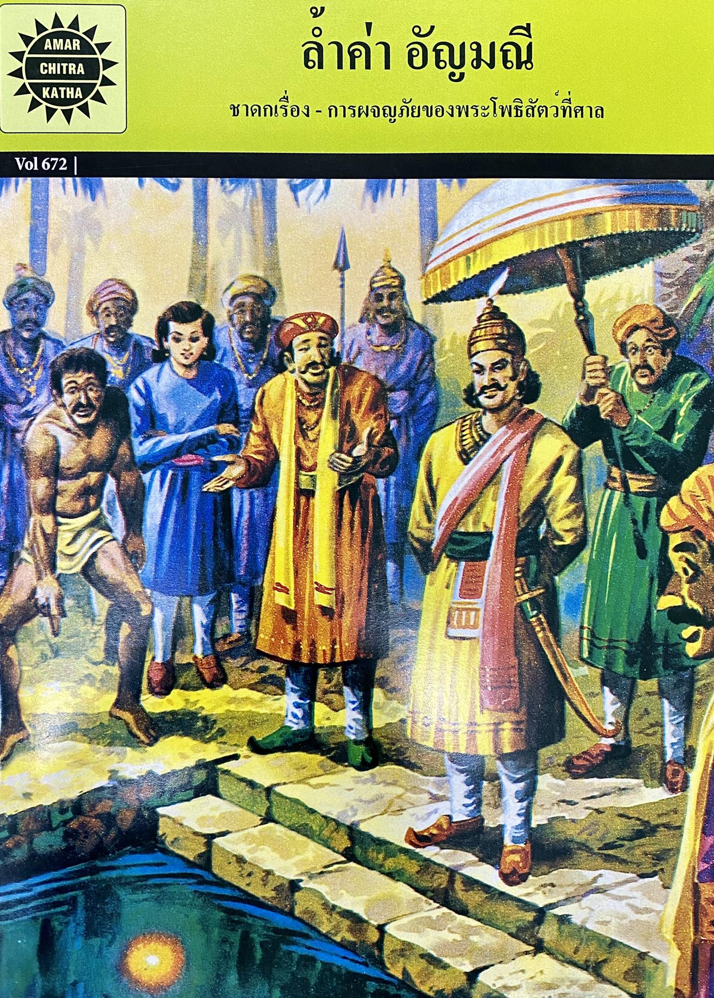 Amar Chitra Katha เล่มที่ 672