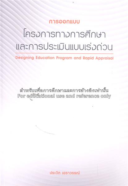 การออกแบบโครงการทางการศึกษาและการประเมินแบบเร่งด่วน