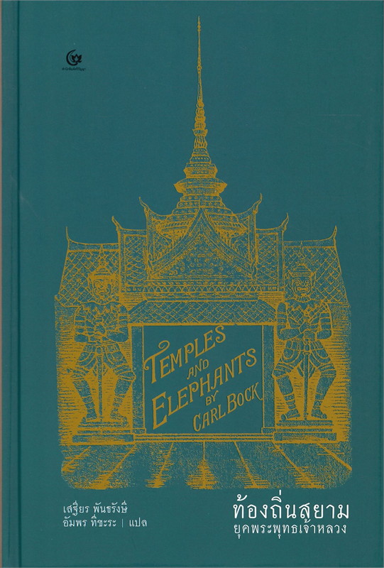 ท้องถิ่นสยามยุคพระพุทธเจ้าหลวง = Temples and elephants : the narrative of journey of exploration through upper Siam and Lao