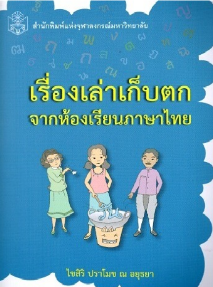 เรื่องเล่าเก็บตกจากห้องเรียนภาษาไทย