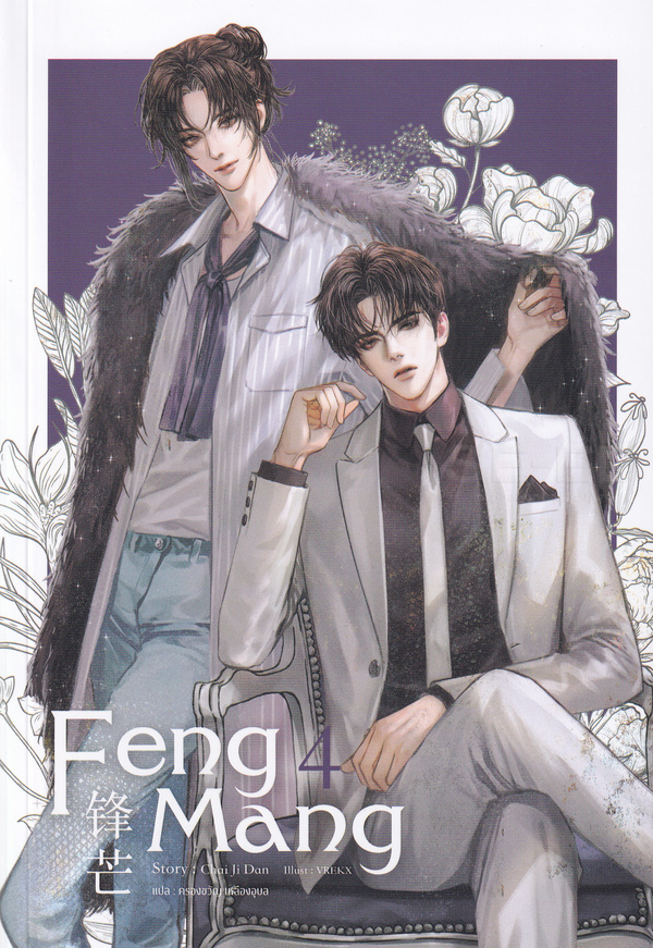 Feng Mang เล่ม 4