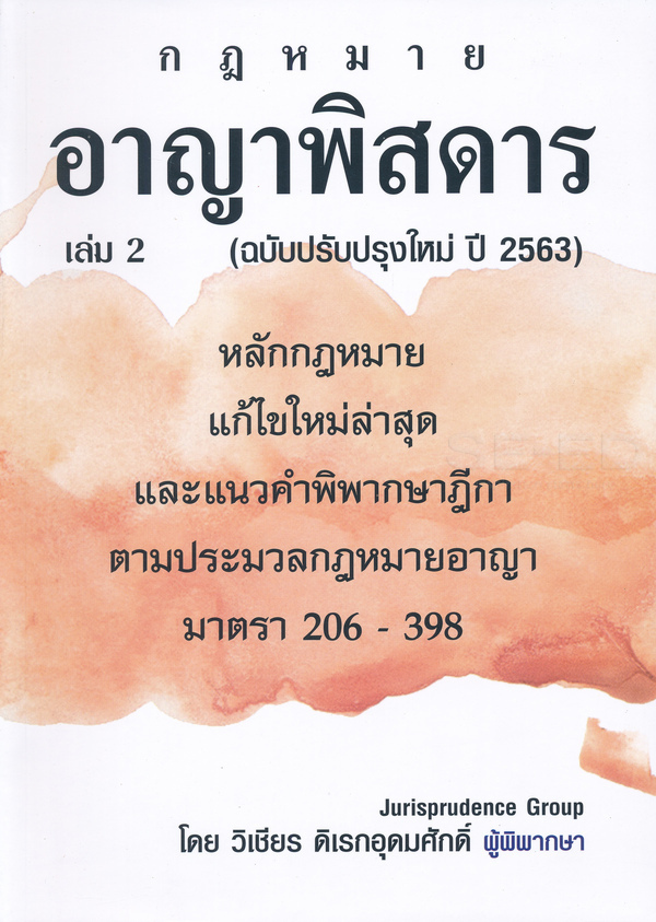 อาญาพิสดาร เล่ม 2 ฉบับปรับปรุงใหม่ ปี 2563