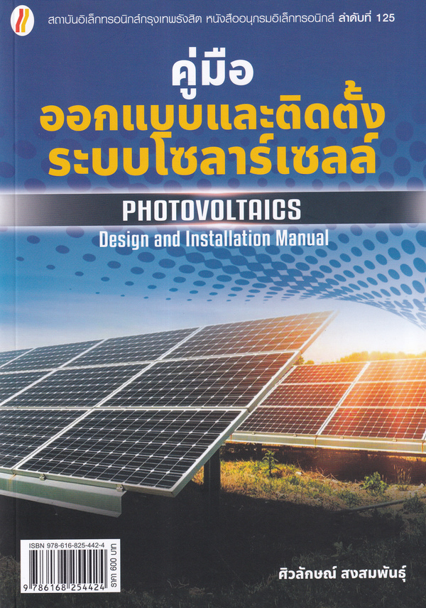 คู่มือออกแบบและติดตั้งระบบโซลาร์เซลล์  Photovoltaics : design and installation manual