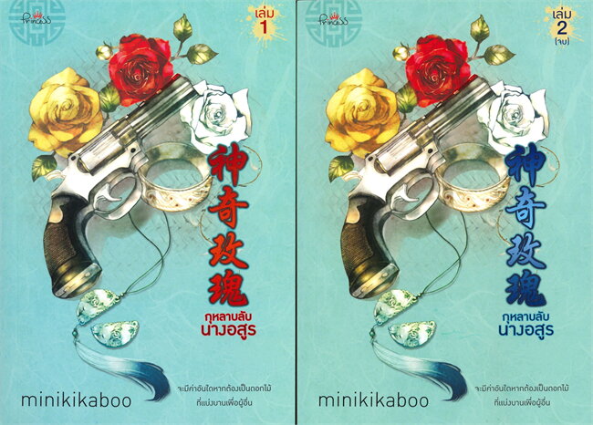 กุหลาบลับนางอสูร เล่ม 1-2