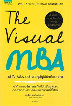 The visual MBA : เข้าใจ MBA อย่างทะลุปรุโปร่งด้วยภาพ