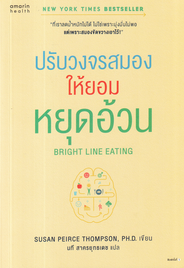 ปรับวงจรสมองให้ยอมหยุดอ้วน Bright line eating : the science of living happy, thin, and free