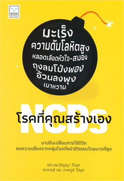 NCDS โรคที่คุณสร้างเอง