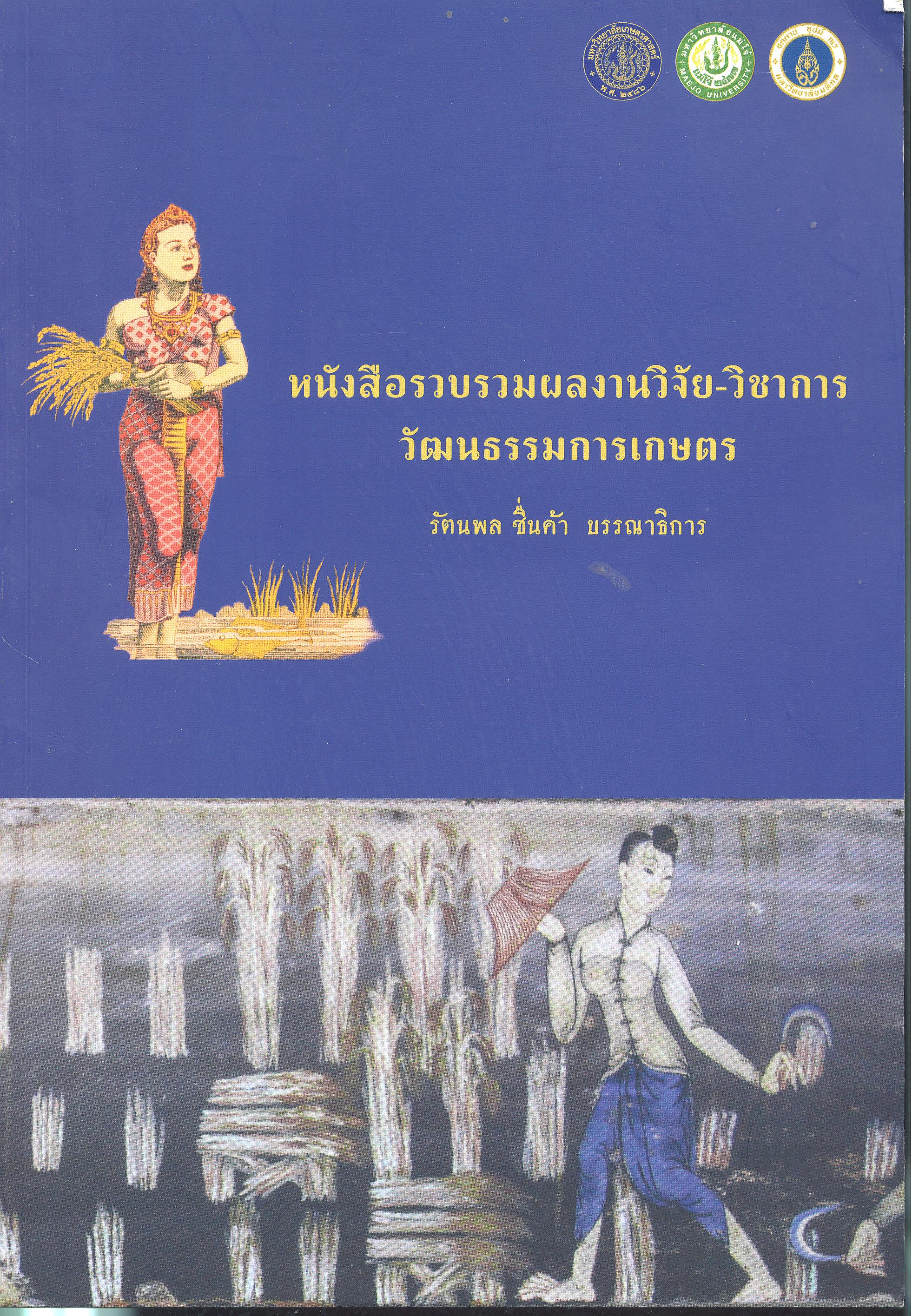 หนังสือรวบรวมผลงานวิจัย-วิชาการวัฒนธรรมการเกษตร