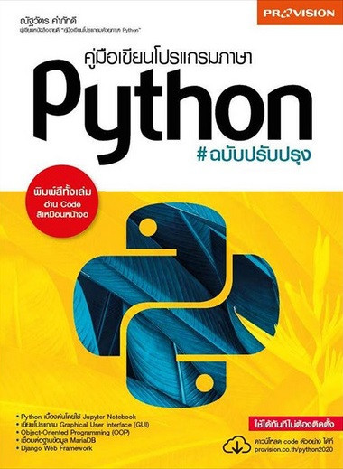 คู่มือเขียนโปรแกรมภาษา Python ฉบับปรับปรุง