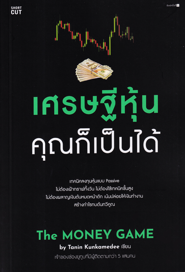 เศรษฐีหุ้น คุณก็เป็นได้