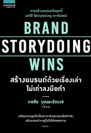 Brand storydoing wins สร้างแบรนด์ด้วยเรื่องเล่า ไม่เท่าลงมือทำ