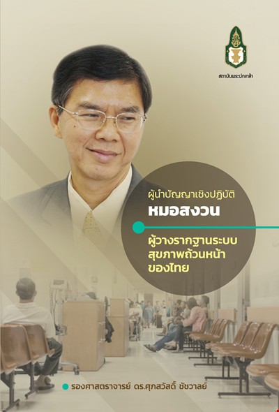 ผู้นำปัญญาเชิงปฏิบัติ : หมอสงวน ผู้วางรากฐานระบบสุขภาพถ้วนหน้าของไทย