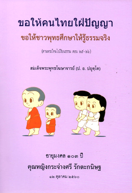 ขอให้คนไทยใฝ่ปัญญา ขอให้ชาวพุทธศึกษาให้รู้ธรรมจริง (ตามพระใหม่ไปเรียนธรรม ตอน 25-26) /