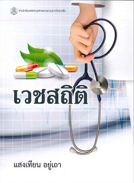 เวชสถิติ