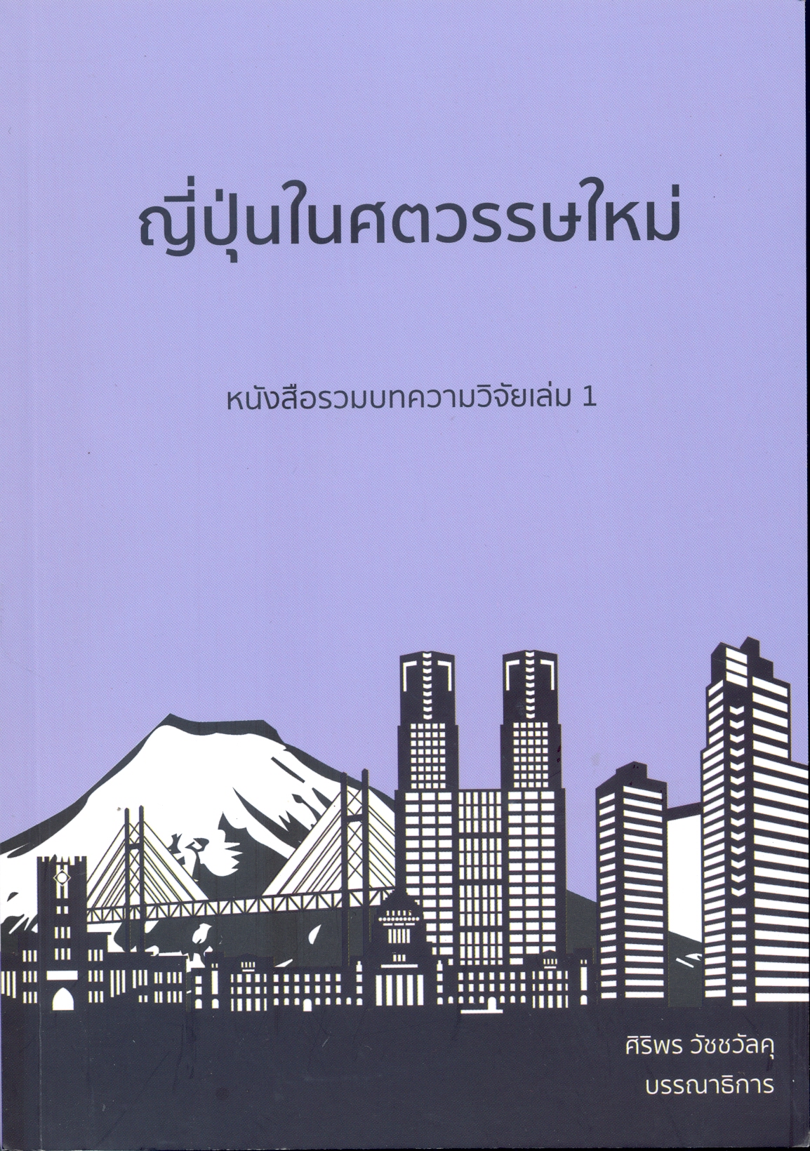 ญี่ปุ่นในศตวรรษใหม่ หนังสือรวมบทความวิจัย