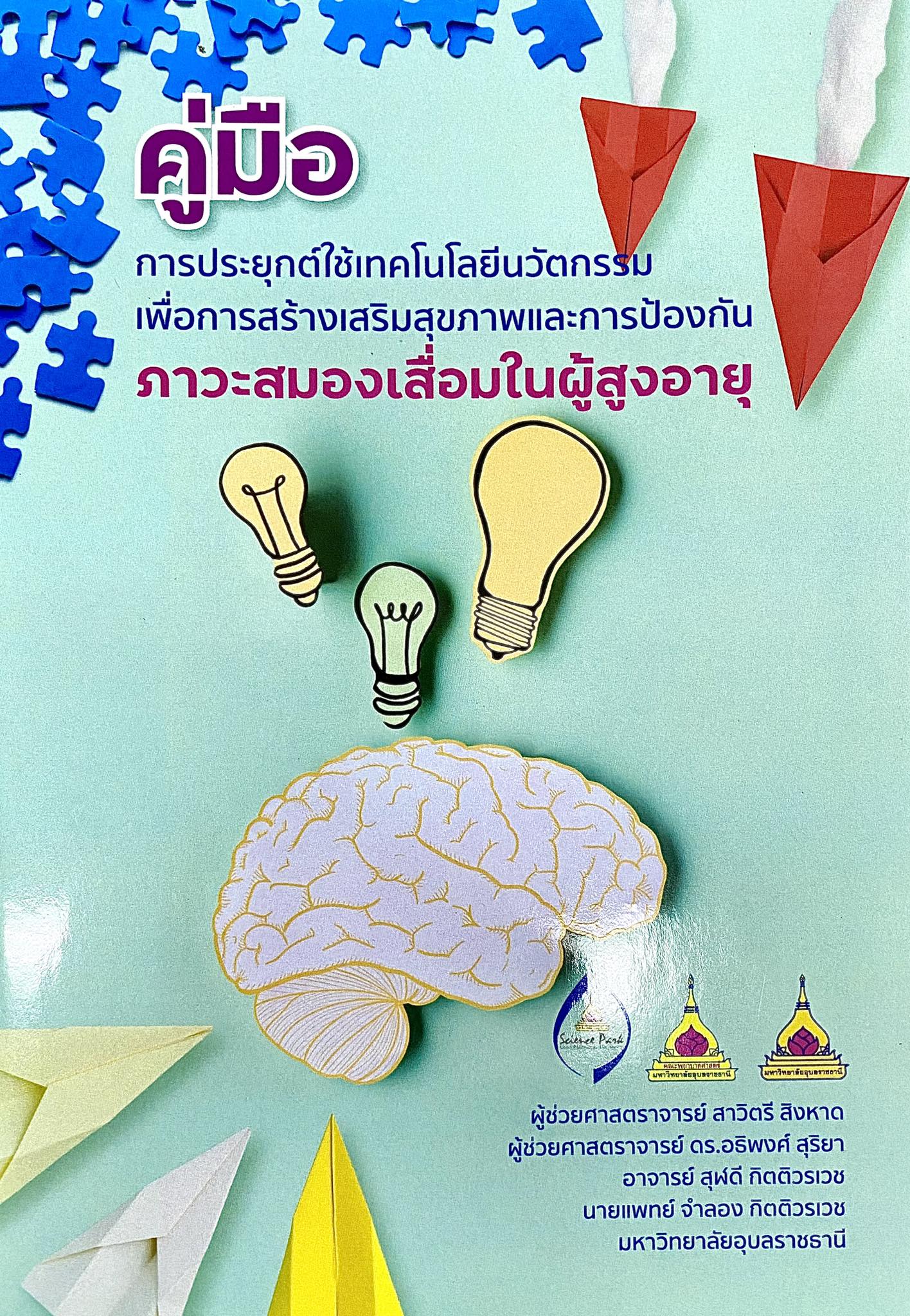 คู่มือการประยุกต์ใช้เทคโนโลยีนวัตกรรมเพื่อการสร้างเสริมสุขภาพและการป้องกันภาวะสมองเสื่อมในผู้สูงอายุ