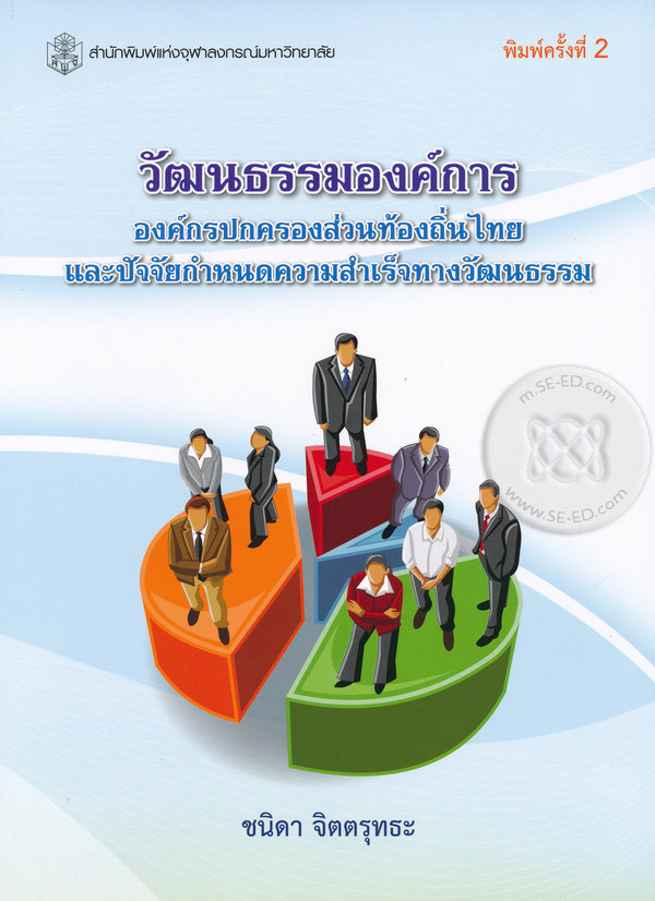 วัฒนธรรมองค์การ : องค์กรปกครองส่วนท้องถิ่นไทย และปัจจัยกำหนดความสำเร็จทางวัฒนธรรม 