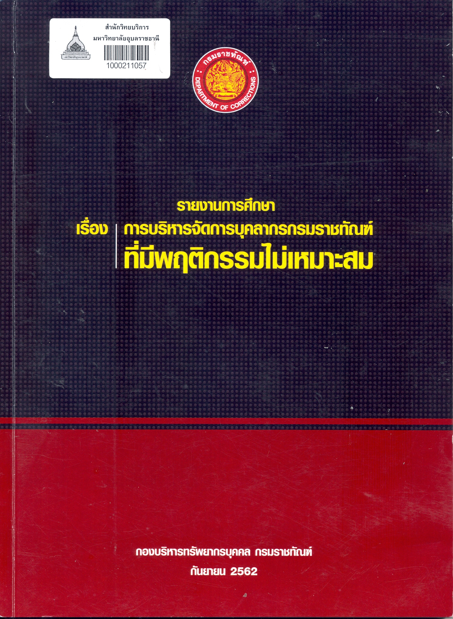 รายงานการศึกษา เรื่อง การบริหารจัดการบุคลากรกรมราชทัณฑ์ที่มีพฤติกรรมไม่เหมาะสม