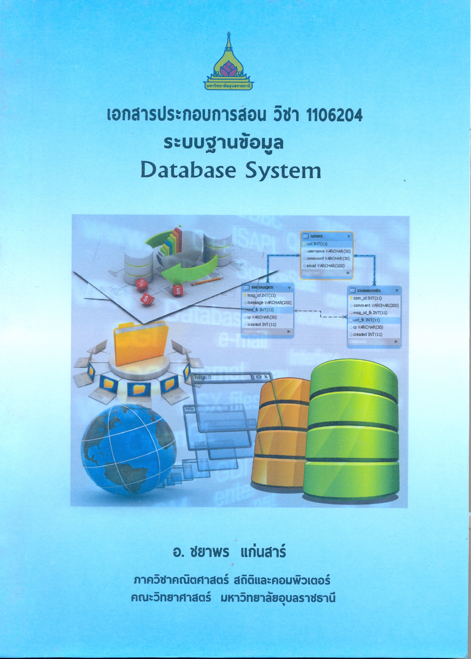 เอกสารประกอบการสอนวิชา1106204 ระบบฐานข้อมูล
