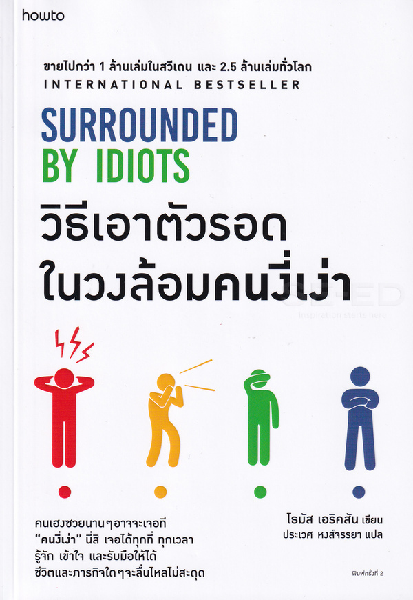 วิธีเอาตัวรอดในวงล้อมคนงี่เง่า Surrounded by idiots : the four types of human behavior and how to effectively communicate with each in business (and in life)