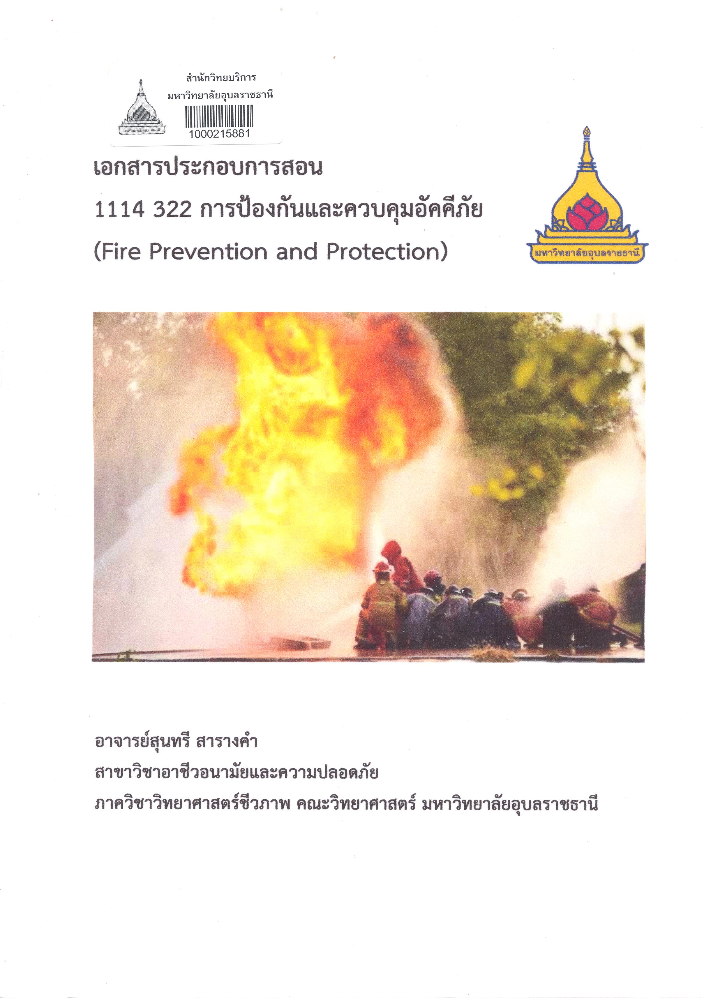 เอกสารประกอบการสอน 1114 322 การป้องกันและควบคุมอัคคีภัย = Fire prevention and protection /