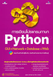 การเขียนโปรแกรมภาษา Python GUI+Network+Database+Web