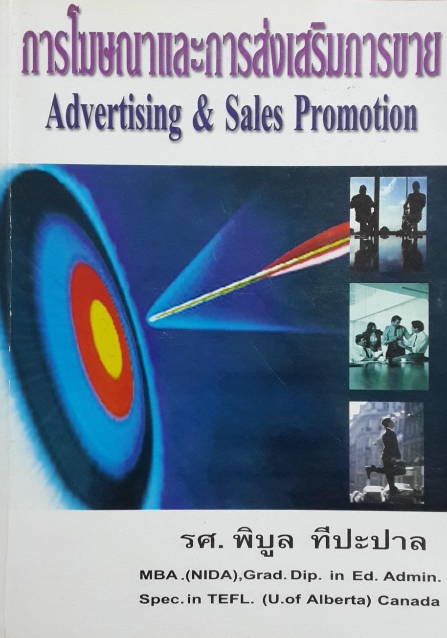 การโฆษณาและการส่งเสริมการขาย