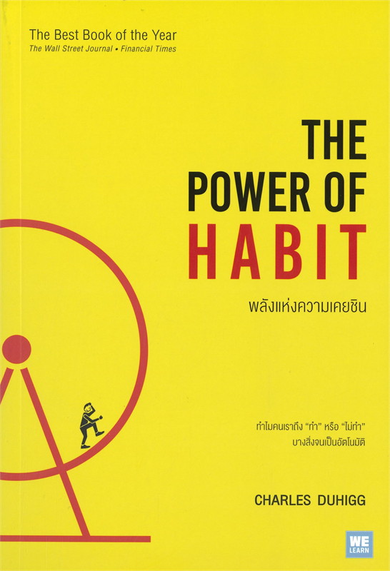 พลังแห่งความเคยชิน  The power of habit 