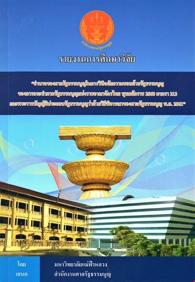 รายงานการศึกษาวิจัย อำนาจของศาลรัฐธรรมนูญในการวินิจฉัยความชอบด้วยรัฐธรรมนูญของการกระทำตามรัฐธรรมนูญแห่งราชอาณาจักรไทย พุทธศักราช 2560 มาตรา 213 และพระราชบัญญัติประกอบรัฐธรรมนูญว่าด้วยวิธีพิจารณาของศาลรัฐธรรมนูญ พ.ศ. 2561