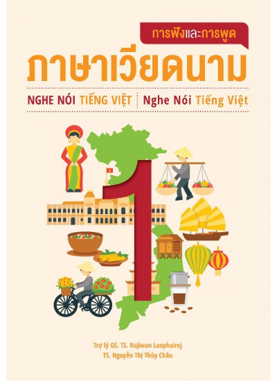 การฟังและการพูดภาษาเวียดนาม 1 = Nghe Noi Tieng Viet 1