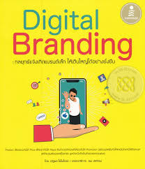 Digital branding : กลยุทธ์แจ้งเกิดแบรนด์เล็ก ให้เติบใหญ่ได้อย่างยั่งยืน