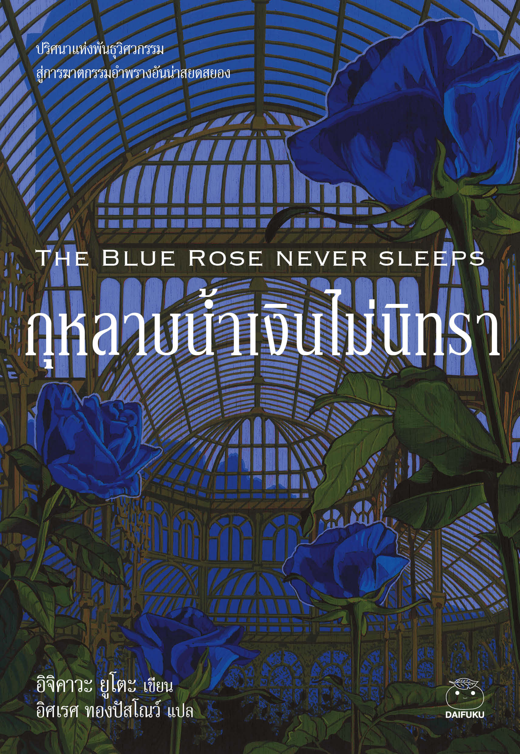 กุหลาบน้ำเงินไม่นิทรา  The Blue rose never sleeps 