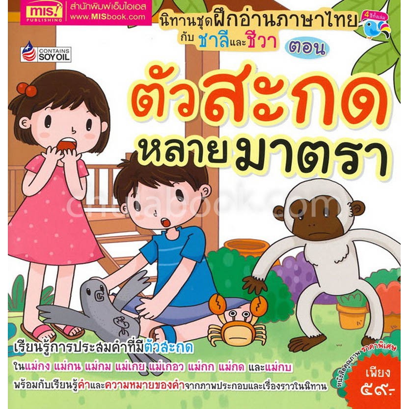 ฝึกอ่านภาษาไทยกับชาลีและชีวา : ตอน ตัวสะกดหลายมาตรา