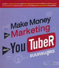 Make money บวก marketing เพื่อเป็น YouTuber แบบครบสูตร