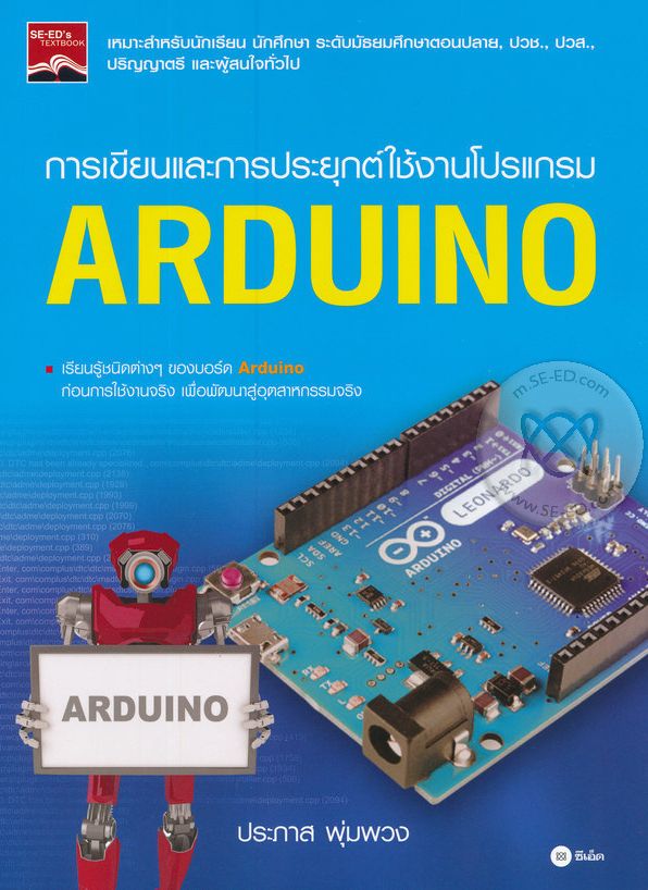 การเขียนและการประยุกต์ใช้งานโปรแกรม Arduino  