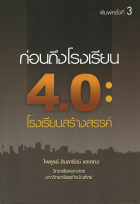 โรงเรียน 4.0 : โรงเรียนผลิตภาพ