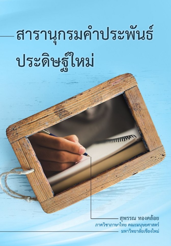 สารานุกรมคำประพันธ์ประดิษฐ์ใหม่