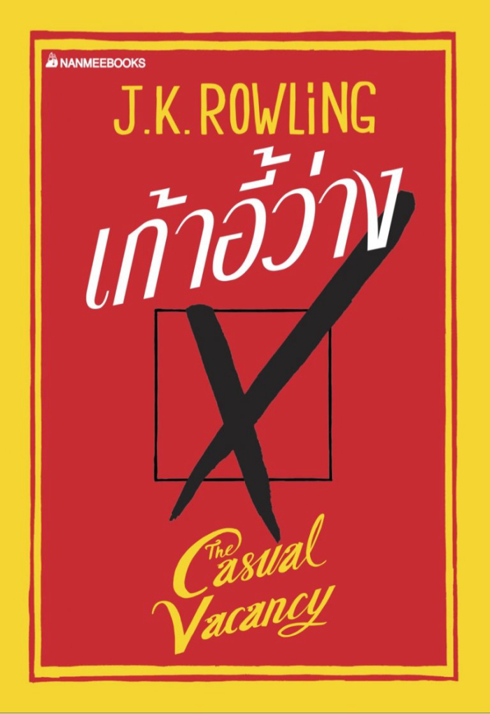 เก้าอี้ว่าง The Casual Vacancy