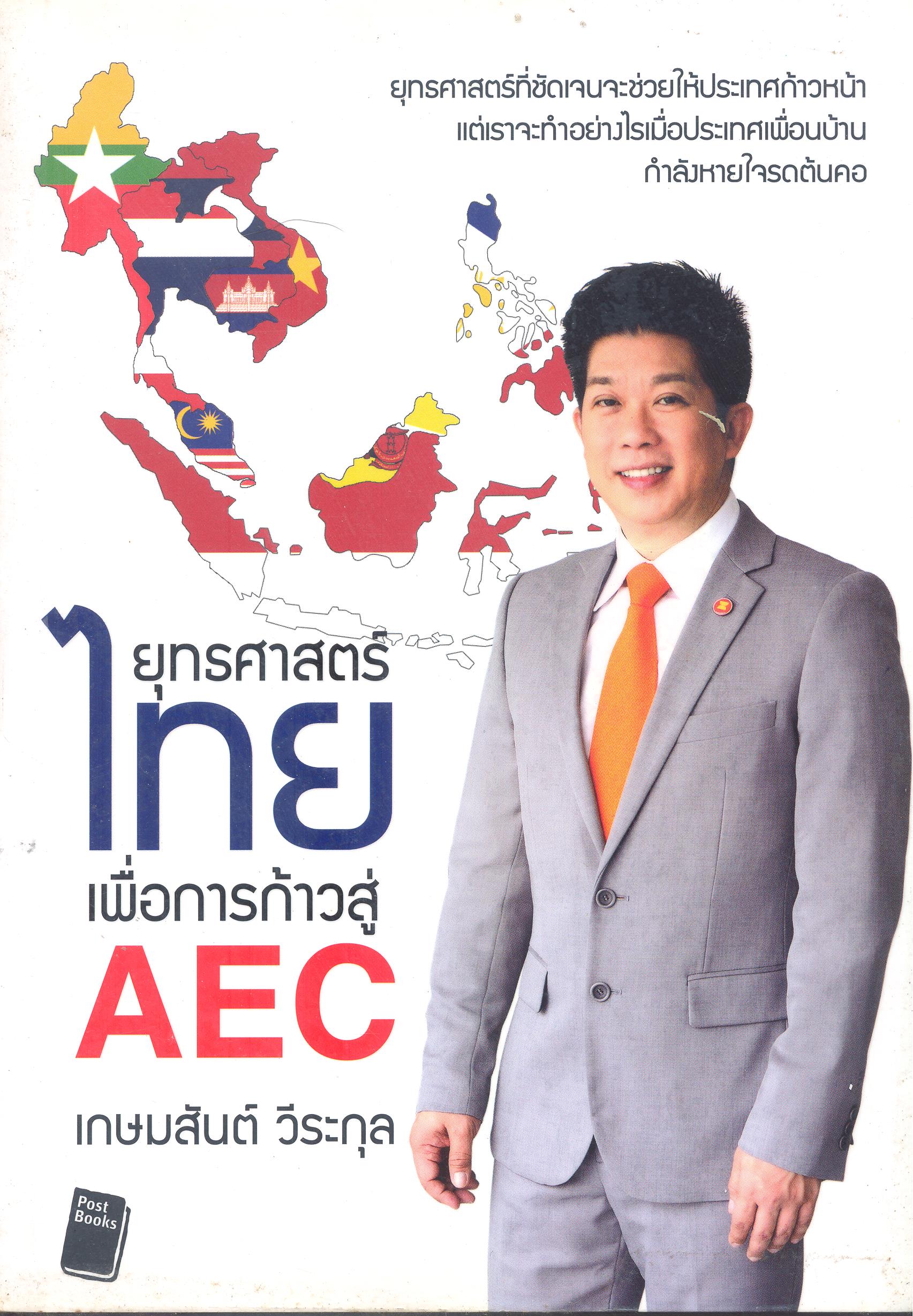 ยุทธศาสตร์ไทยเพื่อการก้าวสู่ AEC 