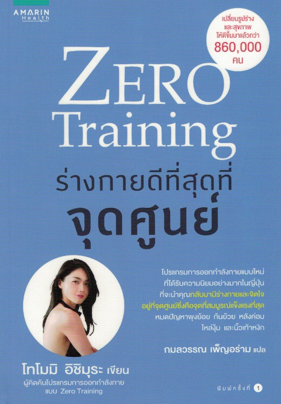 Zero training ร่างกายดีที่สุดที่จุดศูนย์