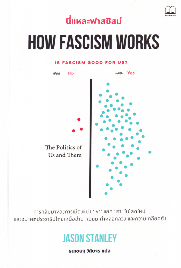 นี่แหละฟาสซิสม์  How fascism works : the politics of us and them