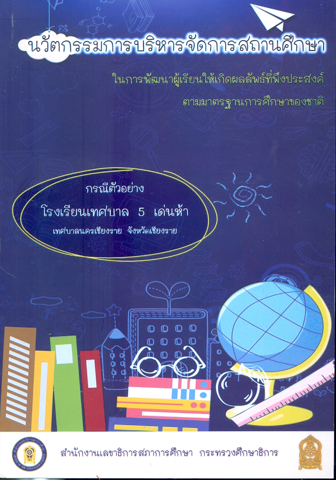 นวัตกรรมการบริหารจัดการสถานศึกษาในการพัฒนาผู้เรียนให้เกิดผลลัพธ์ที่พึงประสงค์ตามมาตรฐานการศึกษาของชาติ : กรณีตัวอย่างโรงเรียนเทศบาล 5 เด่นห้า