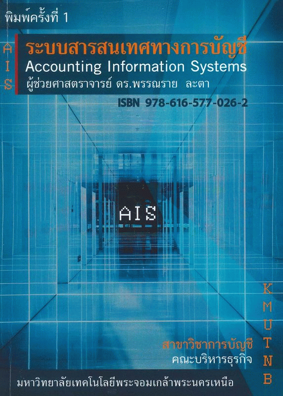 ระบบสารสนเทศทางการบัญชี = Accounting information systems 