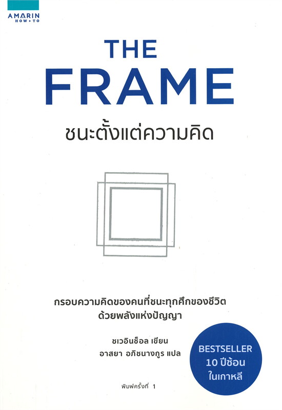 The frame : ชนะตั้งแต่ความคิด 