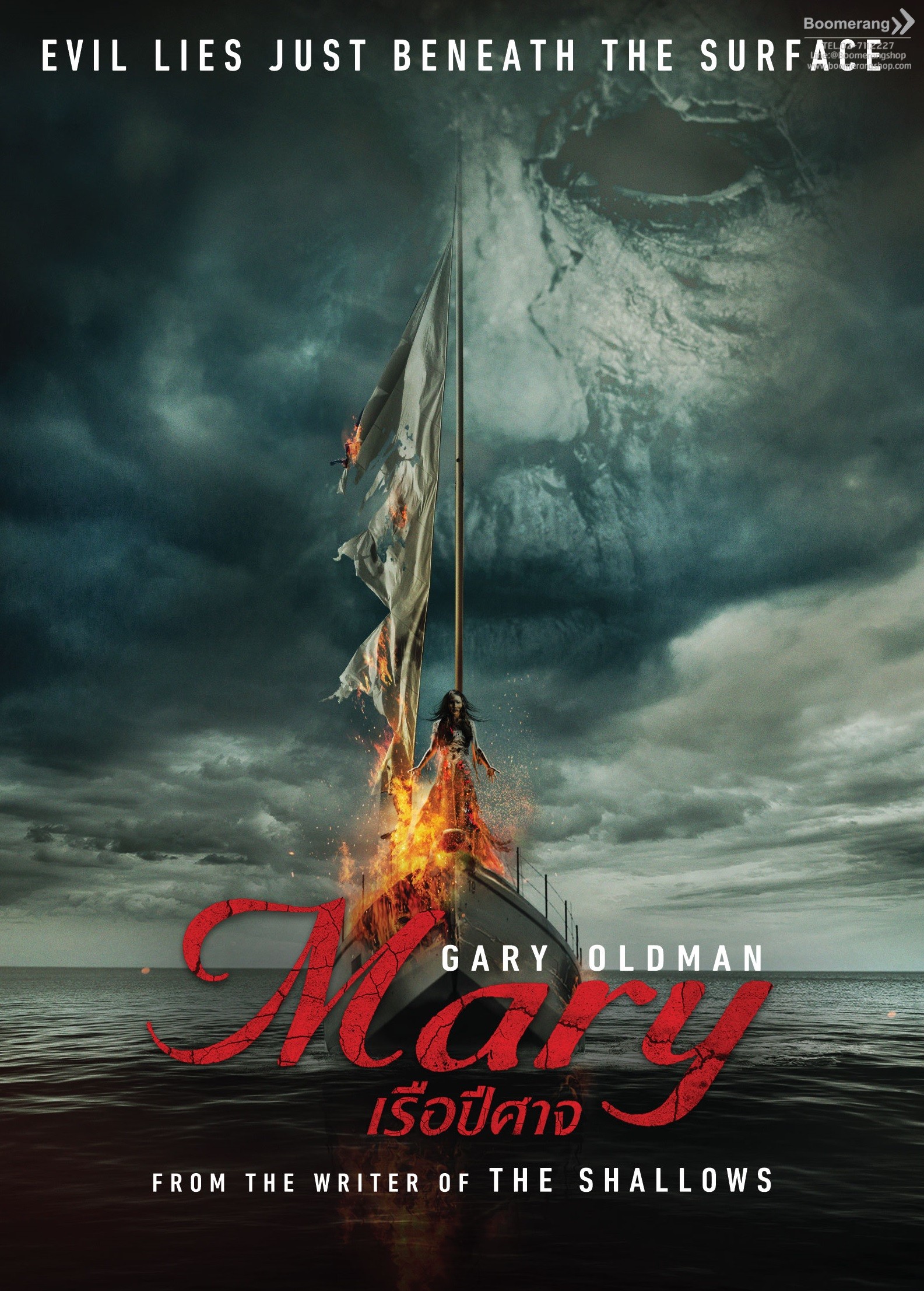 Mary เรือปีศาจ